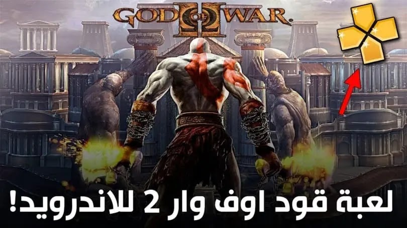 تحميل god of war 2 للاندرويد! بحجم صغير اخر اصدار