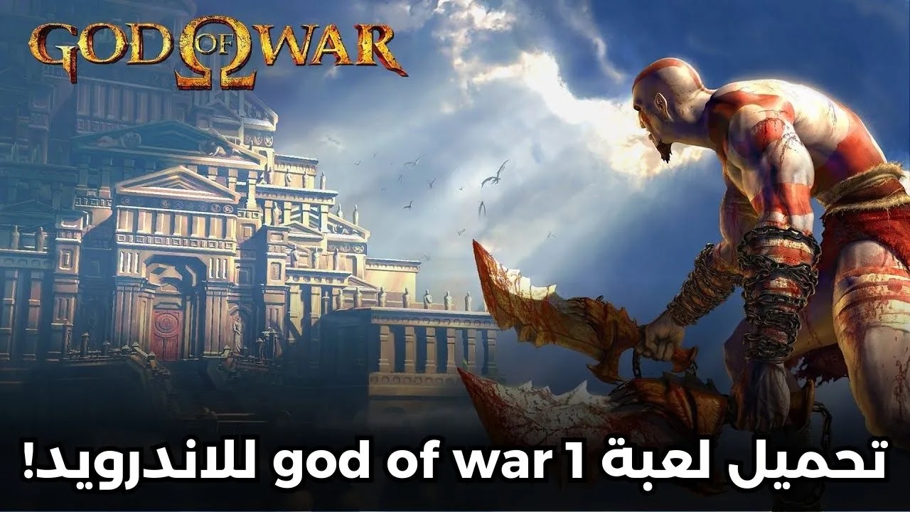 تحميل لعبة god of war 1 للاندرويد لمحاكي ps2! اخر اصدار بدون مشاكل