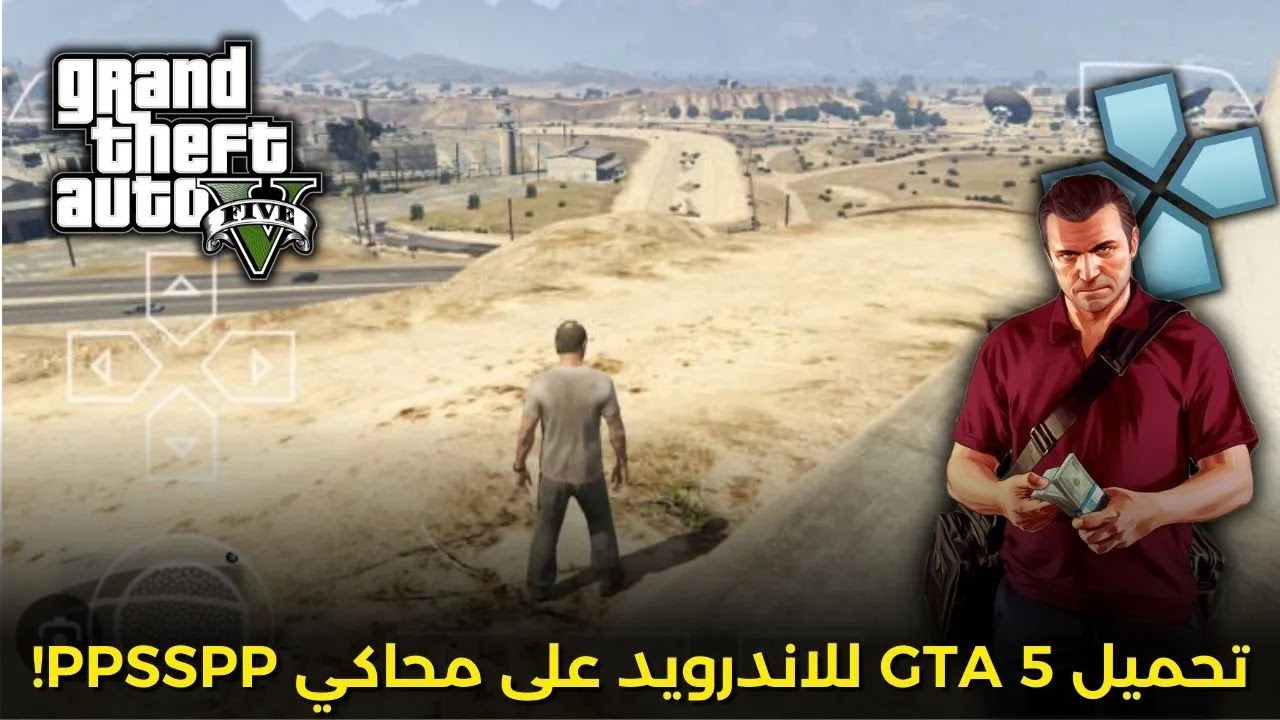تحميل gta 5 ppsspp للاندرويد من ميديا فاير! (بين الحقيقة و الوهم)