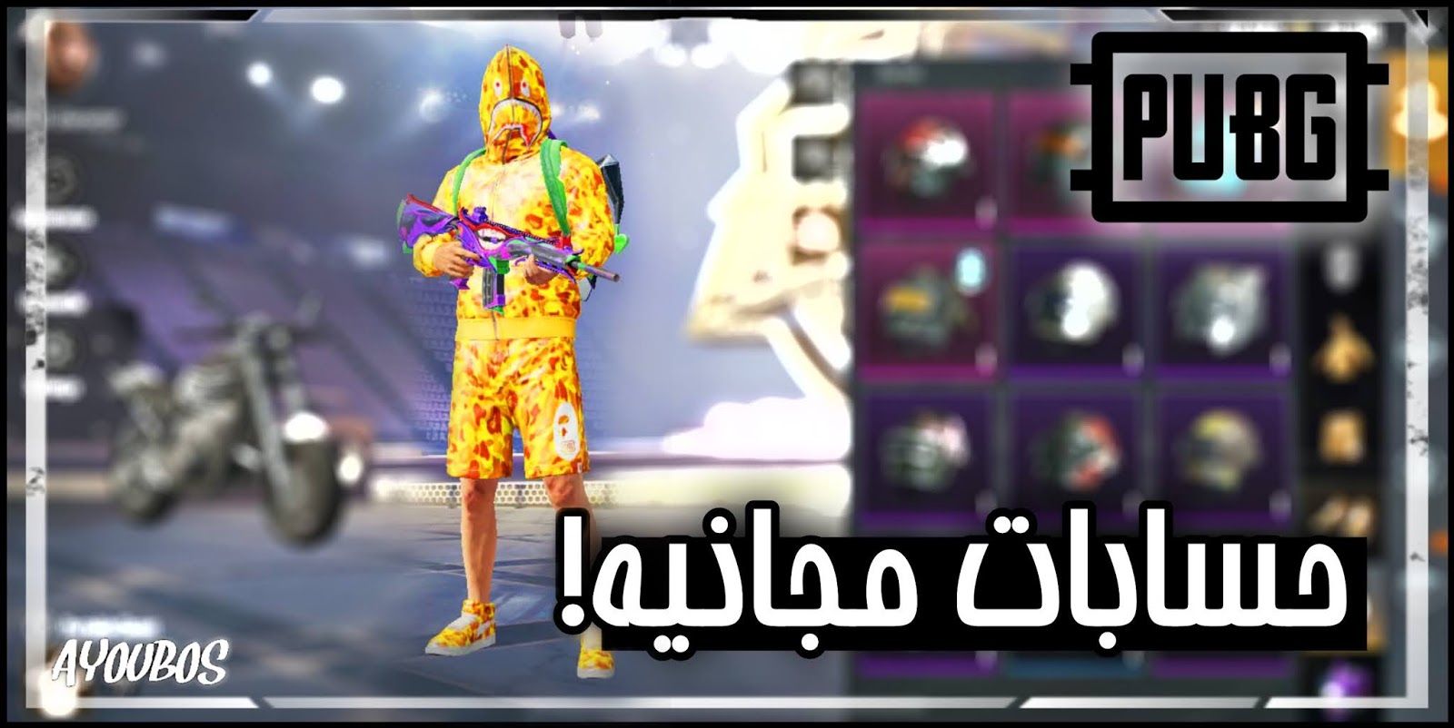 حسابات ببجي مجانا 2026 شغالة الآن | توزيع يومي حسابات ببجي فخمة (بسكنات نادرة)