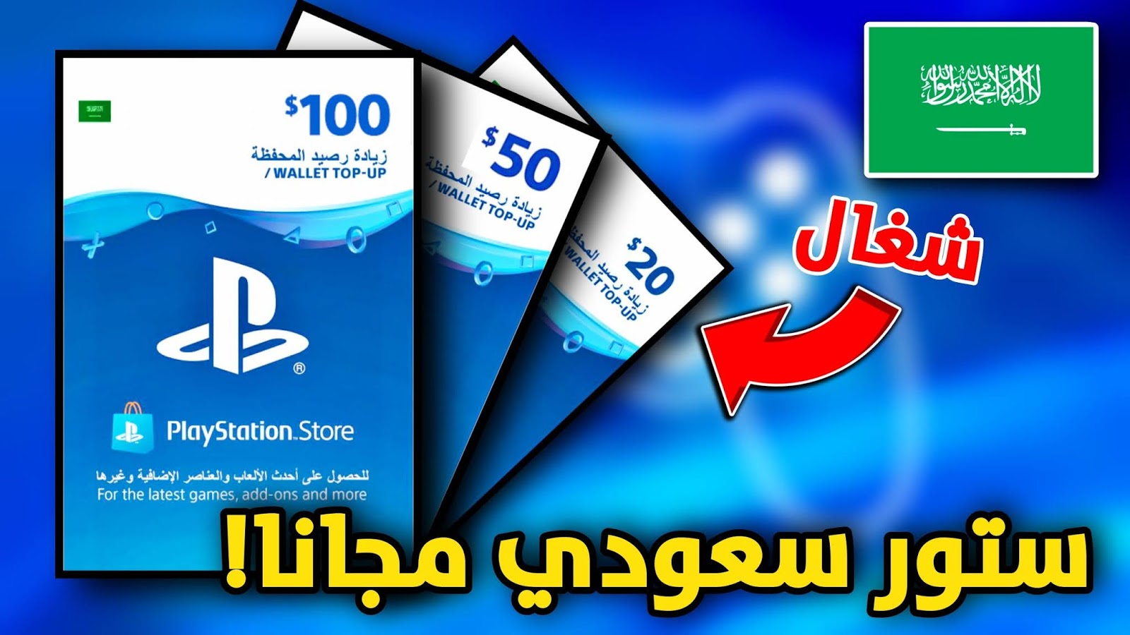 الحصول على ستور مجاني | بطاقات بلايستيشن ستور سعودي وامريكي مجانا 2026